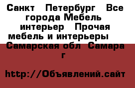 Санкт - Петербург - Все города Мебель, интерьер » Прочая мебель и интерьеры   . Самарская обл.,Самара г.